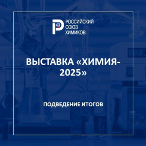 Итоги выставки «Химия-2025»